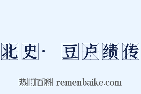 北史·豆卢绩传是什么意思的图片